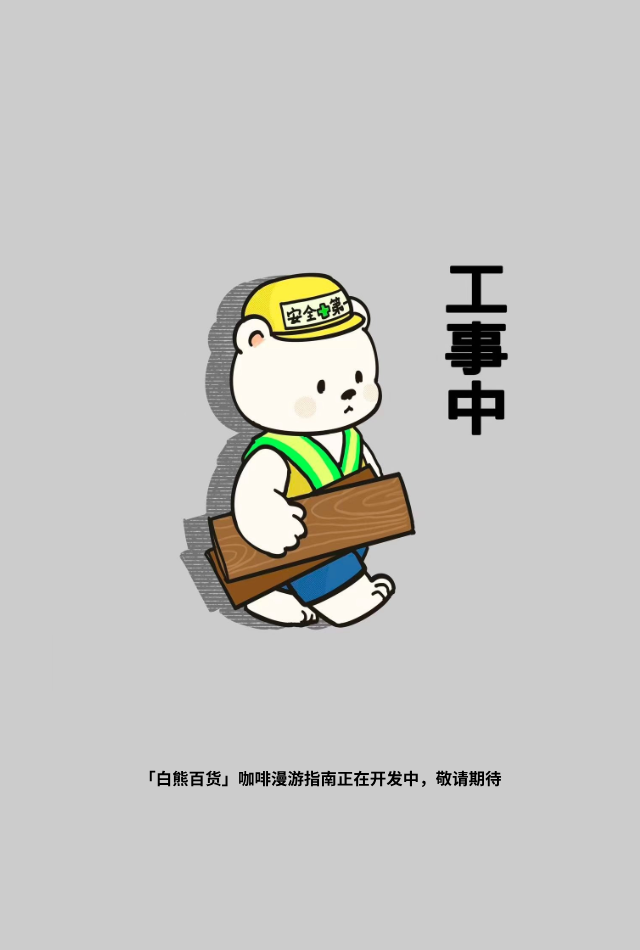 地图施工中